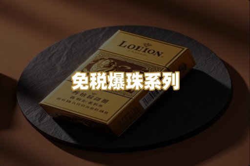 免税爆珠系列